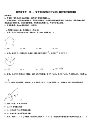 陕西省工大、铁一、交大重点达标名校2024届中考数学模试卷含解析.doc