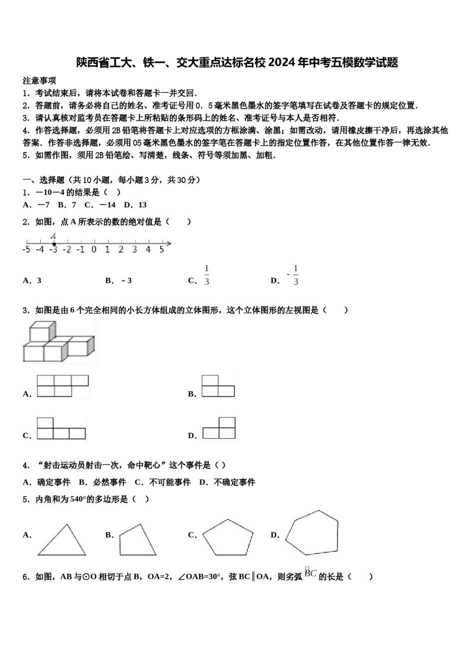 陕西省工大、铁一、交大重点达标名校2024年中考五模数学试题含解析.doc_第1页