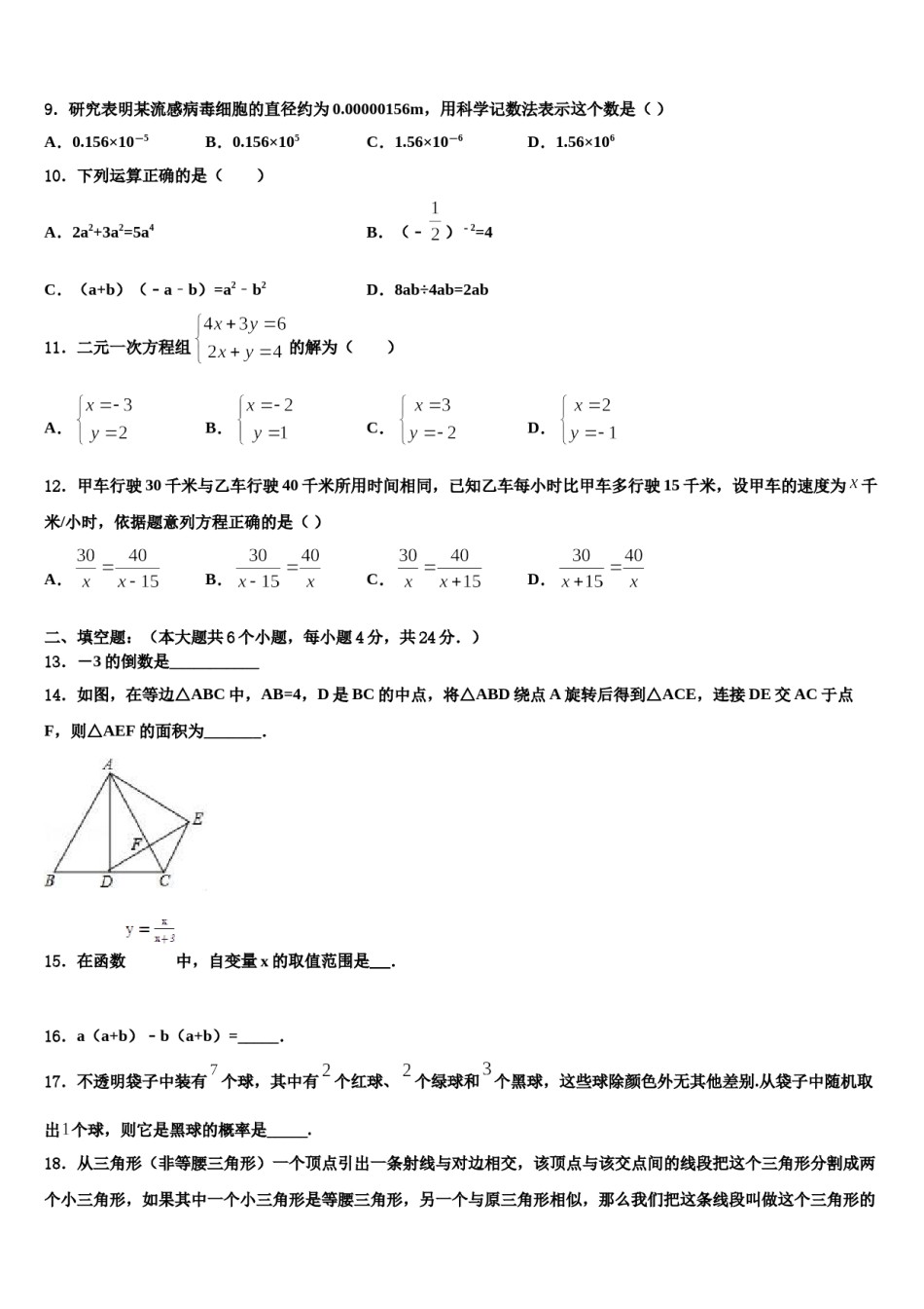 陕西省师范大附属中学2023-2024学年中考数学五模试卷含解析.doc_第3页