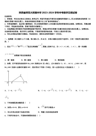陕西省师范大附属中学2023-2024学年中考数学五模试卷含解析.doc