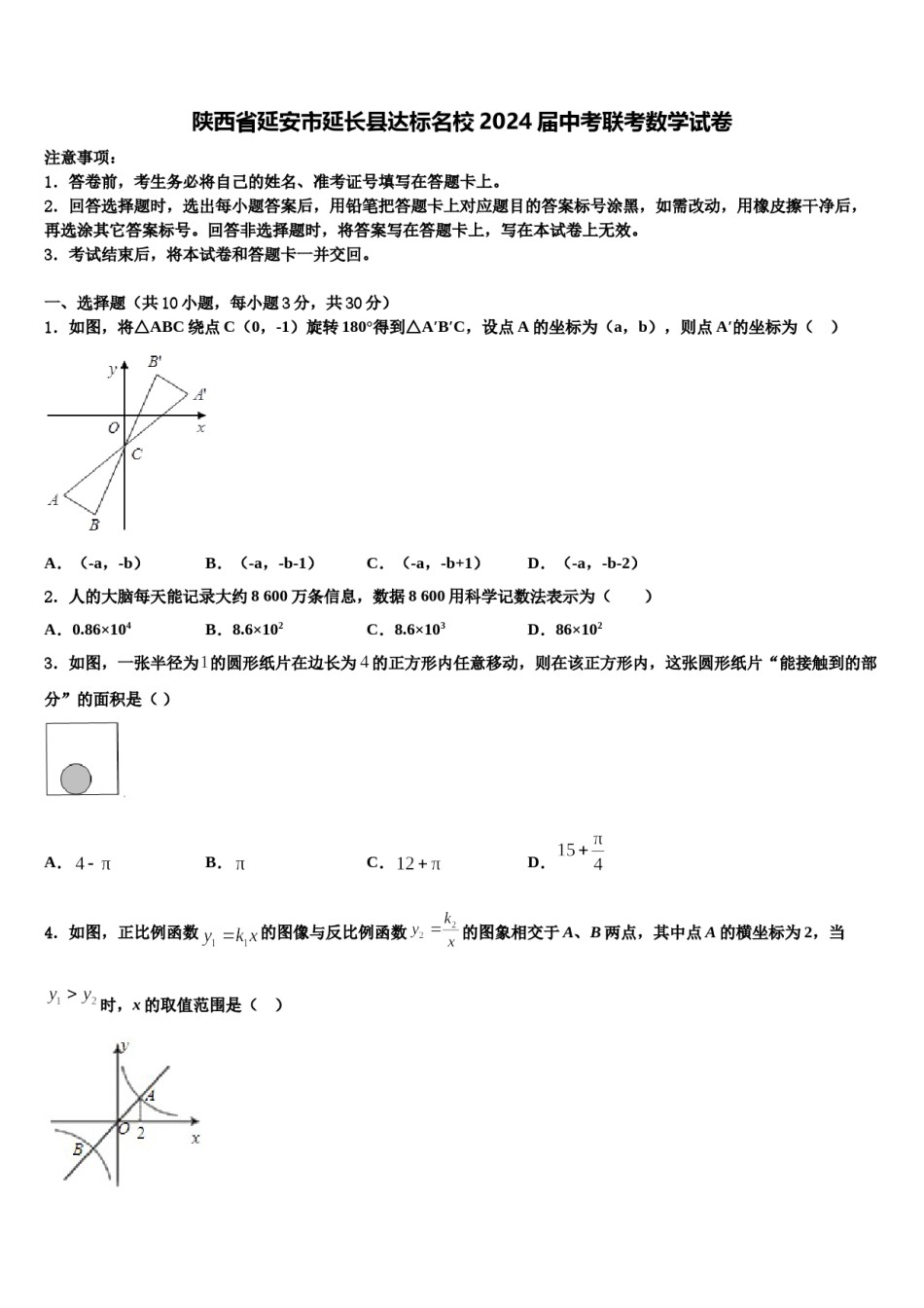陕西省延安市延长县达标名校2024届中考联考数学试卷含解析.doc_第1页
