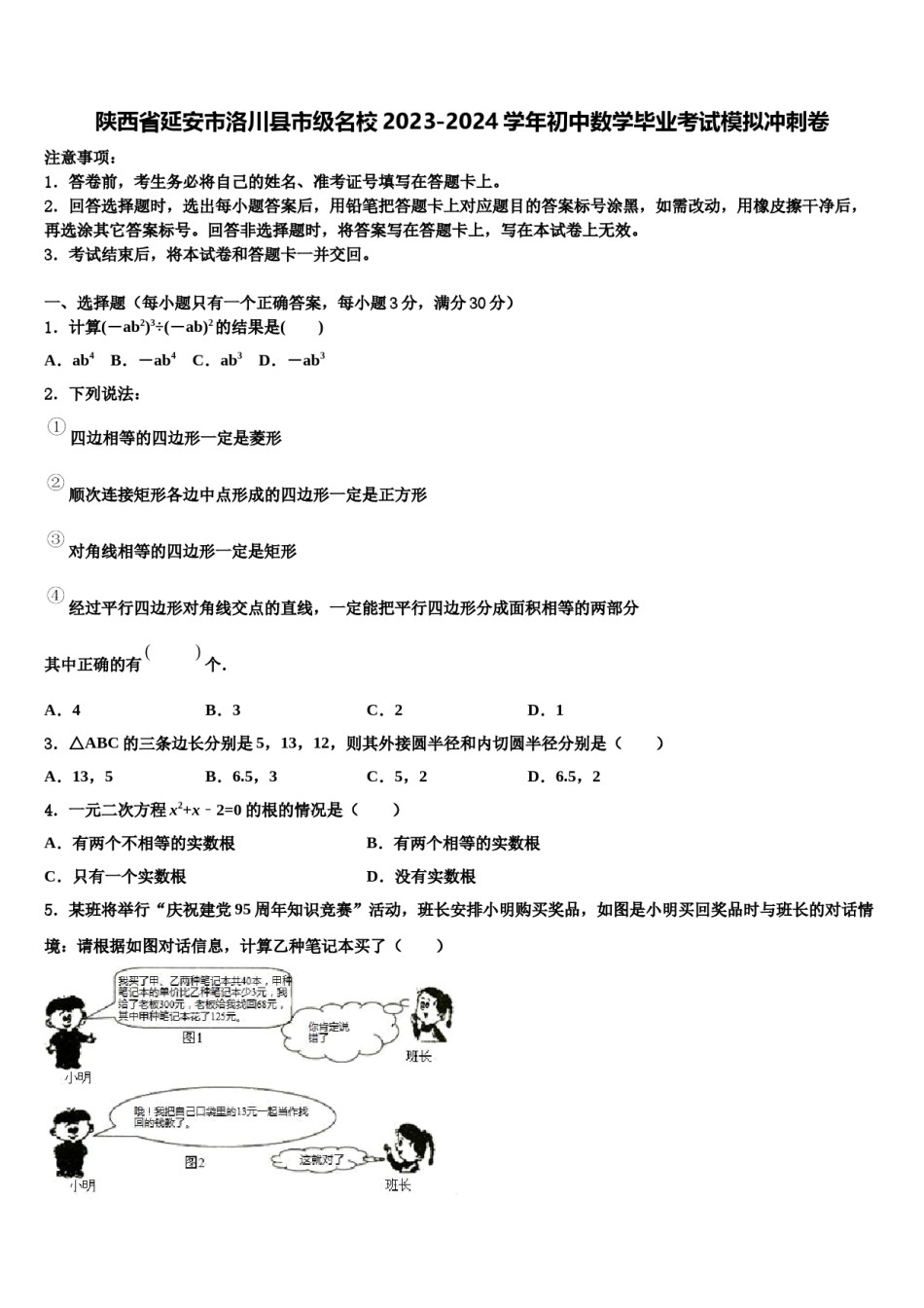 陕西省延安市洛川县市级名校2023-2024学年初中数学毕业考试模拟冲刺卷含解析.doc_第1页