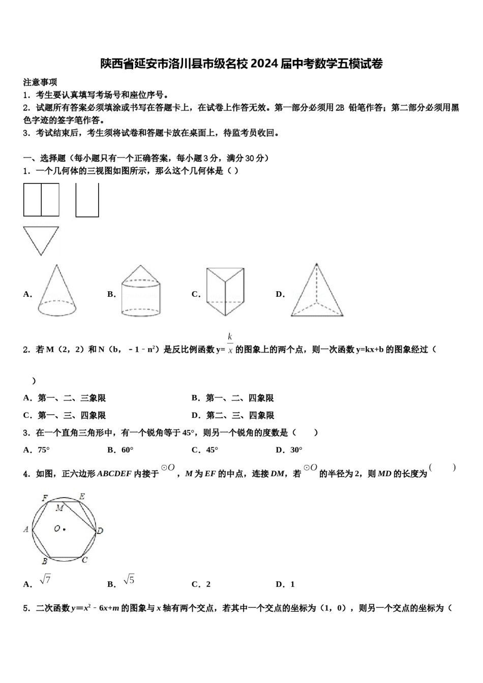 陕西省延安市洛川县市级名校2024届中考数学五模试卷含解析.doc_第1页