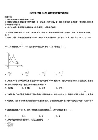 陕西省户县2024届中考联考数学试卷含解析.doc