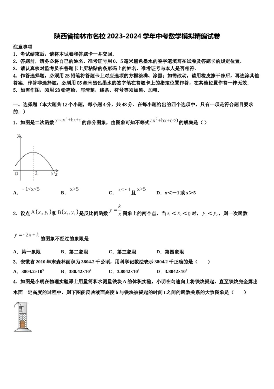 陕西省榆林市名校2023-2024学年中考数学模拟精编试卷含解析.doc_第1页