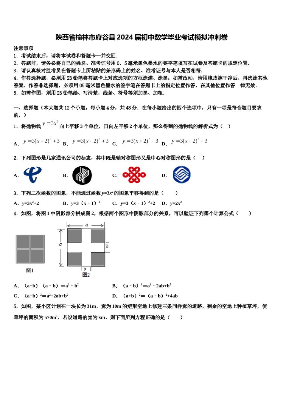陕西省榆林市府谷县2024届初中数学毕业考试模拟冲刺卷含解析.doc_第1页