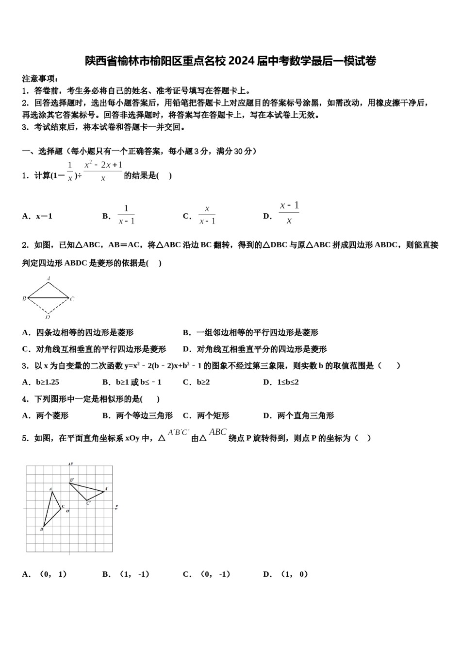 陕西省榆林市榆阳区重点名校2024届中考数学最后一模试卷含解析.doc_第1页