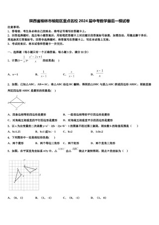 陕西省榆林市榆阳区重点名校2024届中考数学最后一模试卷含解析.doc