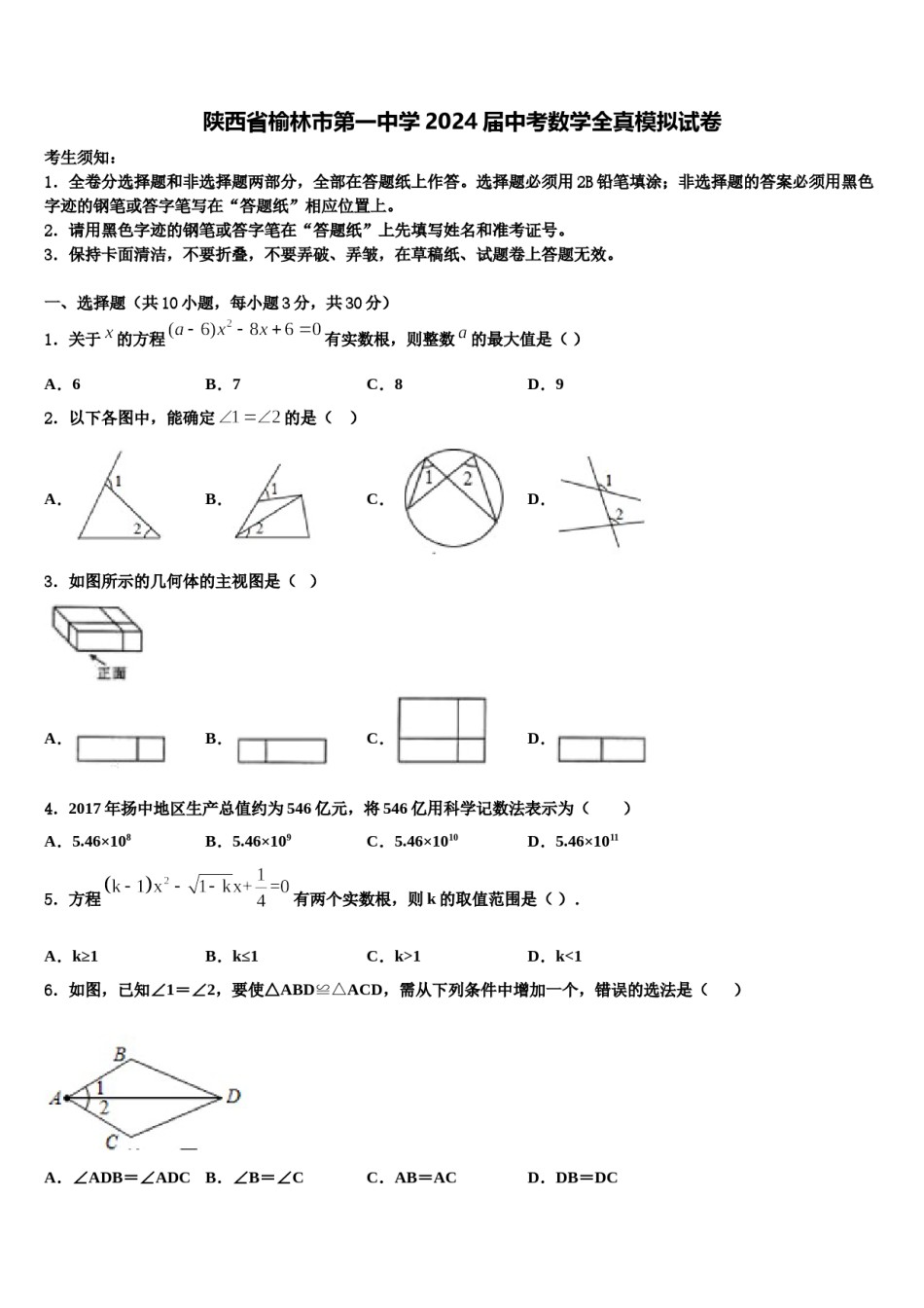 陕西省榆林市第一中学2024届中考数学全真模拟试卷含解析.doc_第1页