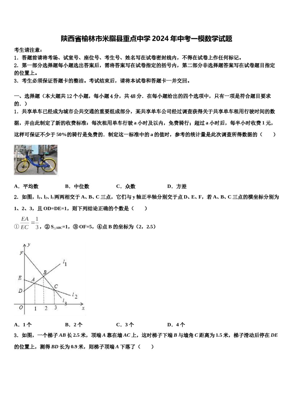 陕西省榆林市米脂县重点中学2024年中考一模数学试题含解析.doc_第1页