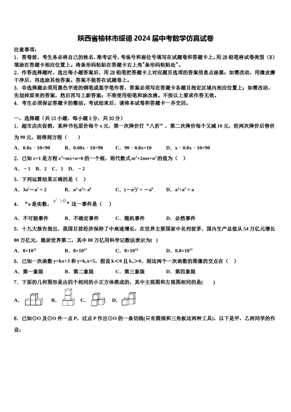 陕西省榆林市绥德2024届中考数学仿真试卷含解析.doc_第1页