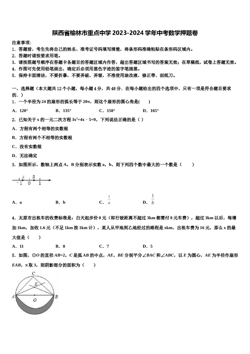 陕西省榆林市重点中学2023-2024学年中考数学押题卷含解析.doc_第1页