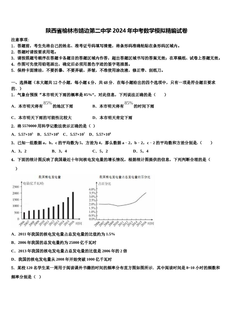 陕西省榆林市靖边第二中学2024年中考数学模拟精编试卷含解析.doc_第1页