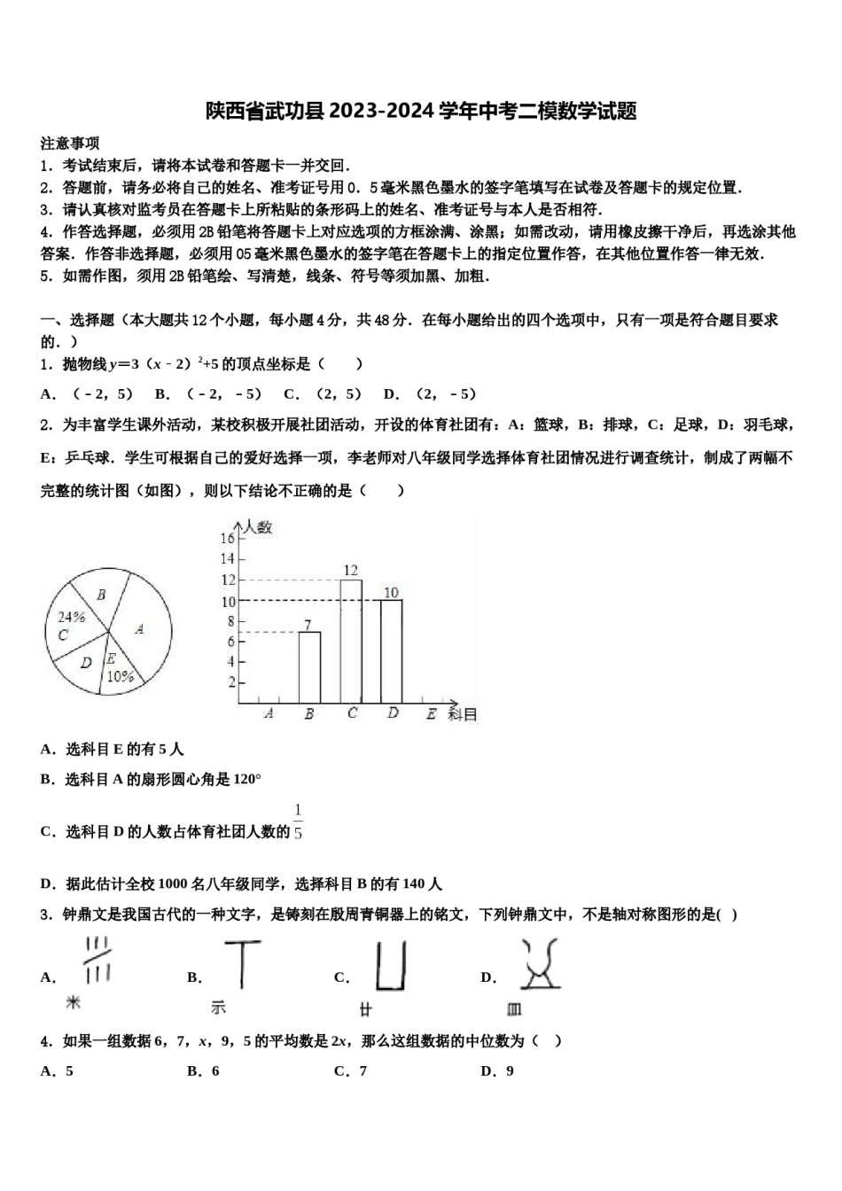 陕西省武功县2023-2024学年中考二模数学试题含解析.doc_第1页