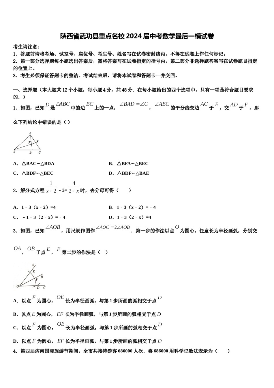陕西省武功县重点名校2024届中考数学最后一模试卷含解析.doc_第1页