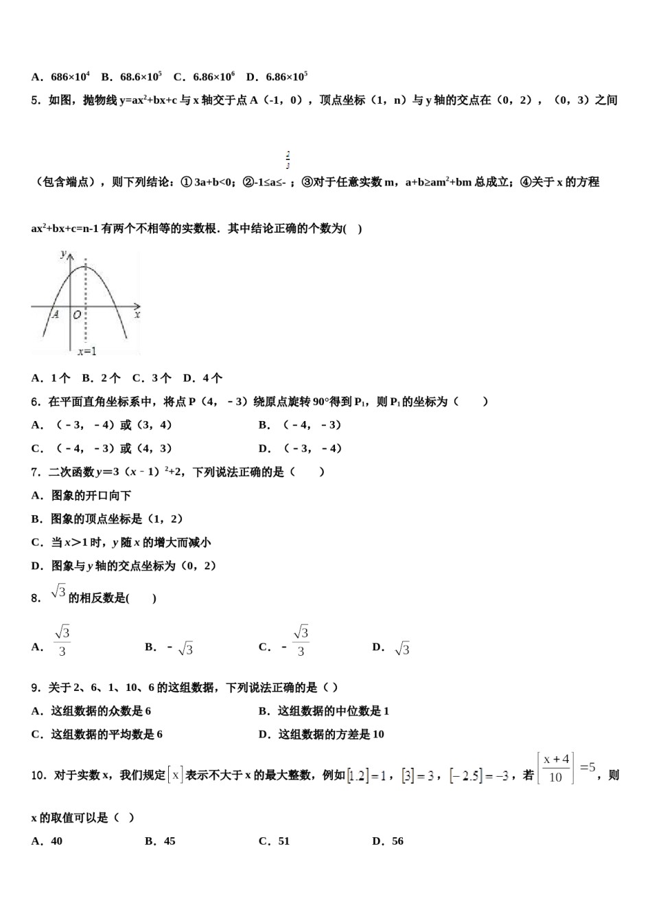 陕西省武功县重点名校2024届中考数学最后一模试卷含解析.doc_第2页