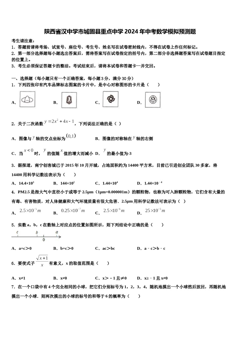 陕西省汉中学市城固县重点中学2024年中考数学模拟预测题含解析.doc_第1页