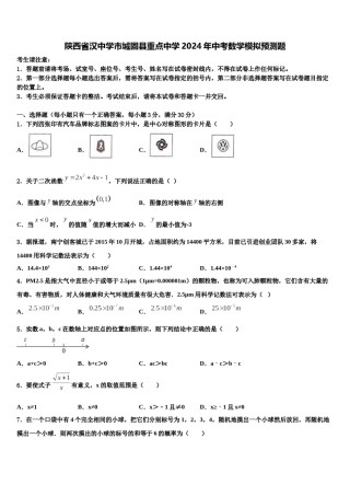 陕西省汉中学市城固县重点中学2024年中考数学模拟预测题含解析.doc
