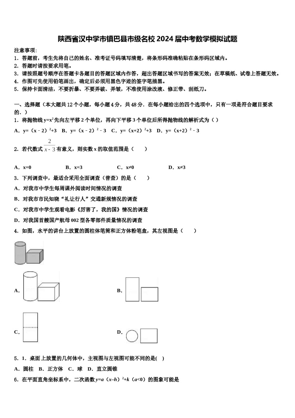 陕西省汉中学市镇巴县市级名校2024届中考数学模拟试题含解析.doc_第1页