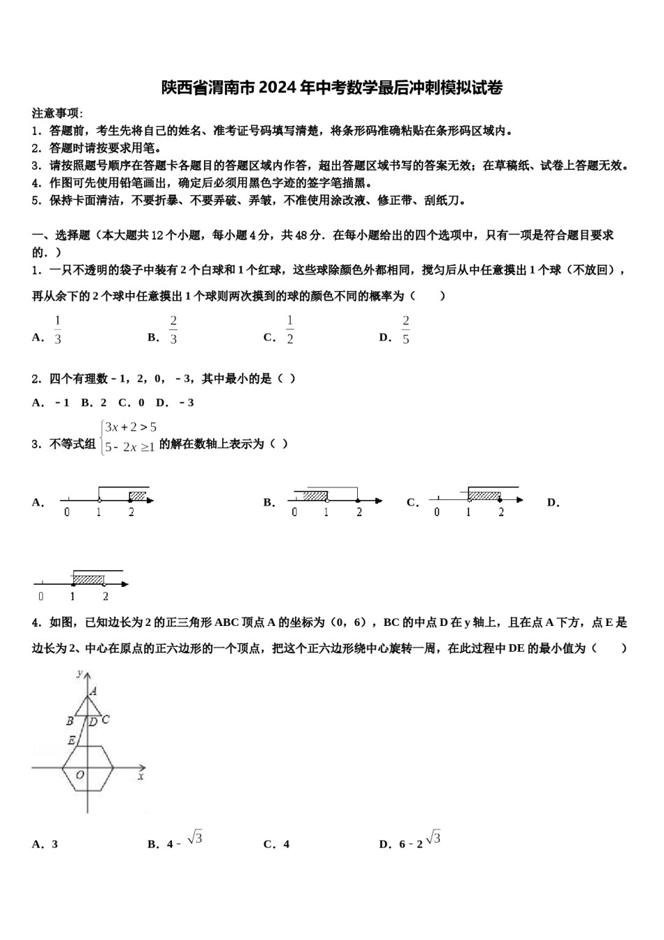 陕西省渭南市2024年中考数学最后冲刺模拟试卷含解析.doc_第1页