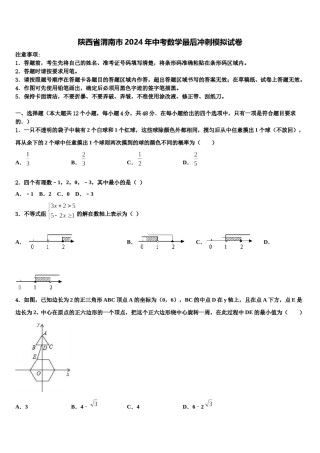 陕西省渭南市2024年中考数学最后冲刺模拟试卷含解析.doc