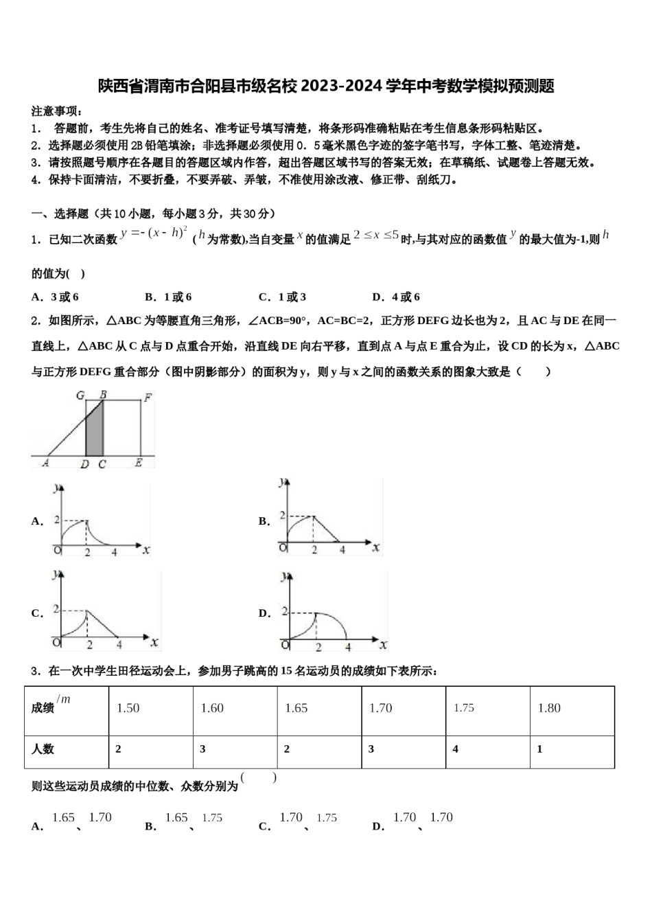 陕西省渭南市合阳县市级名校2023-2024学年中考数学模拟预测题含解析.doc_第1页