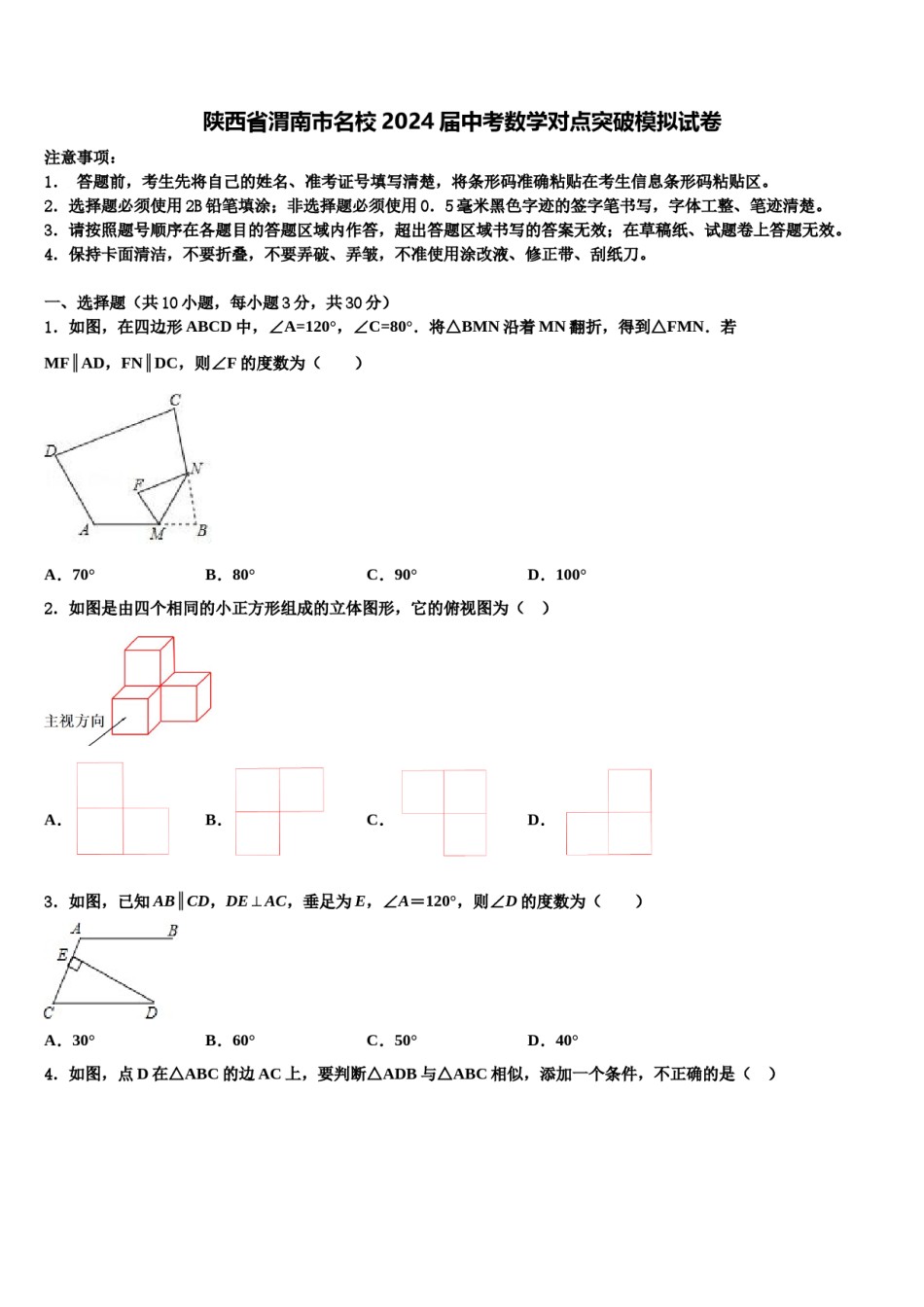 陕西省渭南市名校2024届中考数学对点突破模拟试卷含解析.doc_第1页