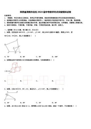 陕西省渭南市名校2024届中考数学对点突破模拟试卷含解析.doc