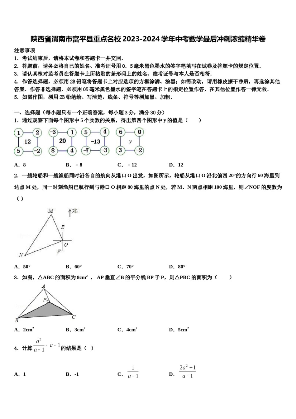 陕西省渭南市富平县重点名校2023-2024学年中考数学最后冲刺浓缩精华卷含解析.doc_第1页