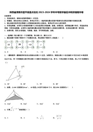 陕西省渭南市富平县重点名校2023-2024学年中考数学最后冲刺浓缩精华卷含解析.doc