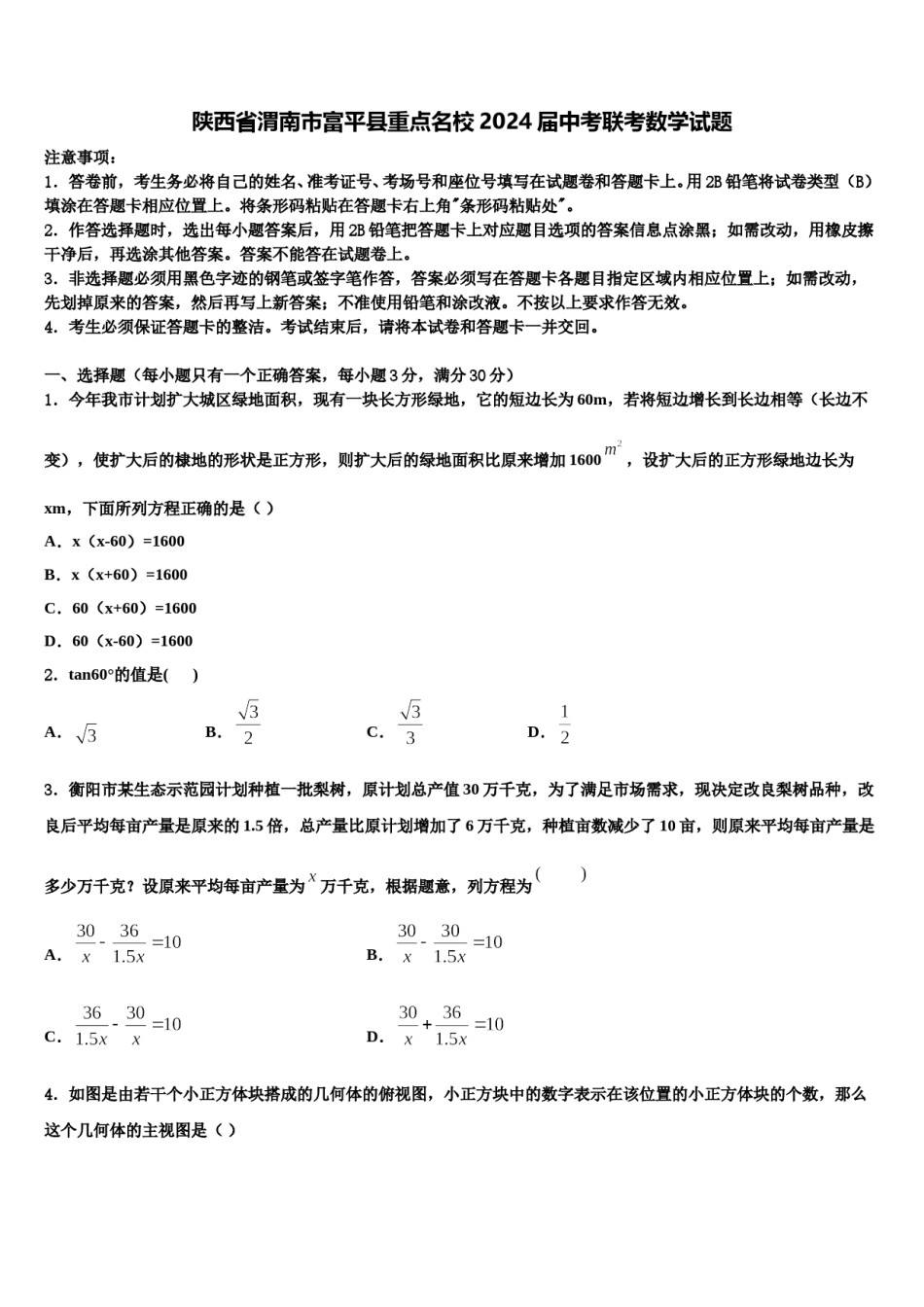 陕西省渭南市富平县重点名校2024届中考联考数学试题含解析.doc_第1页