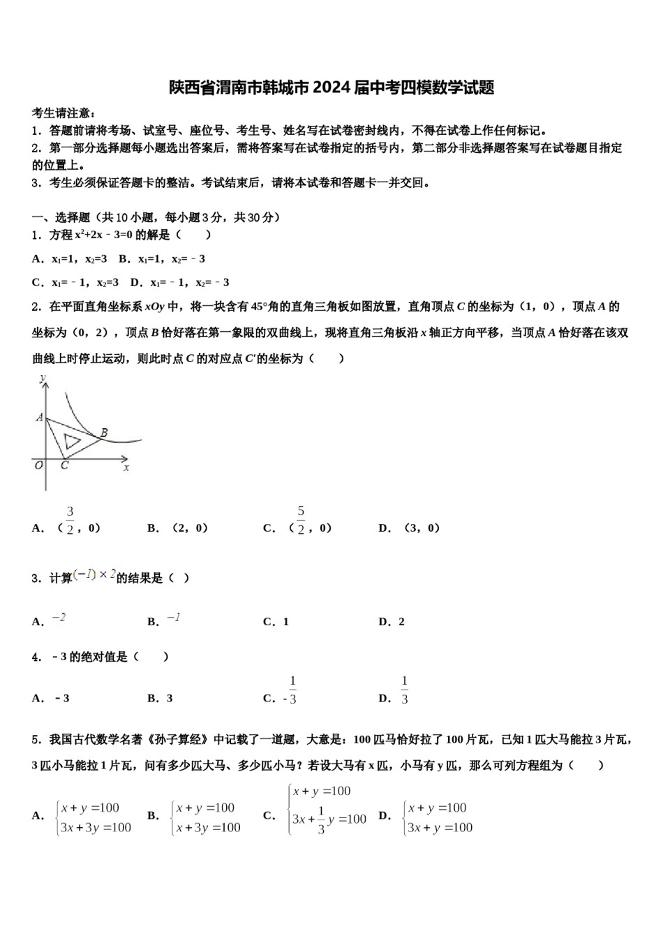 陕西省渭南市韩城市2024届中考四模数学试题含解析.doc_第1页