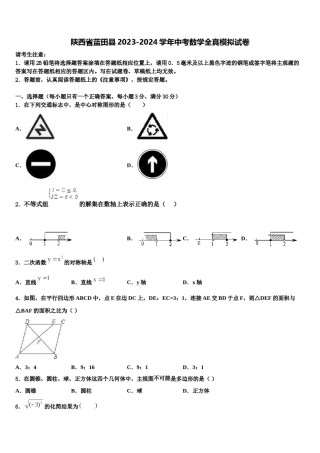 陕西省蓝田县2023-2024学年中考数学全真模拟试卷含解析.doc