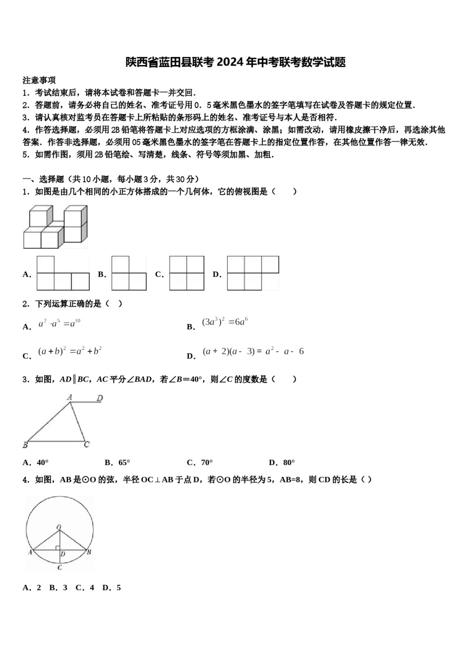 陕西省蓝田县联考2024年中考联考数学试题含解析.doc_第1页