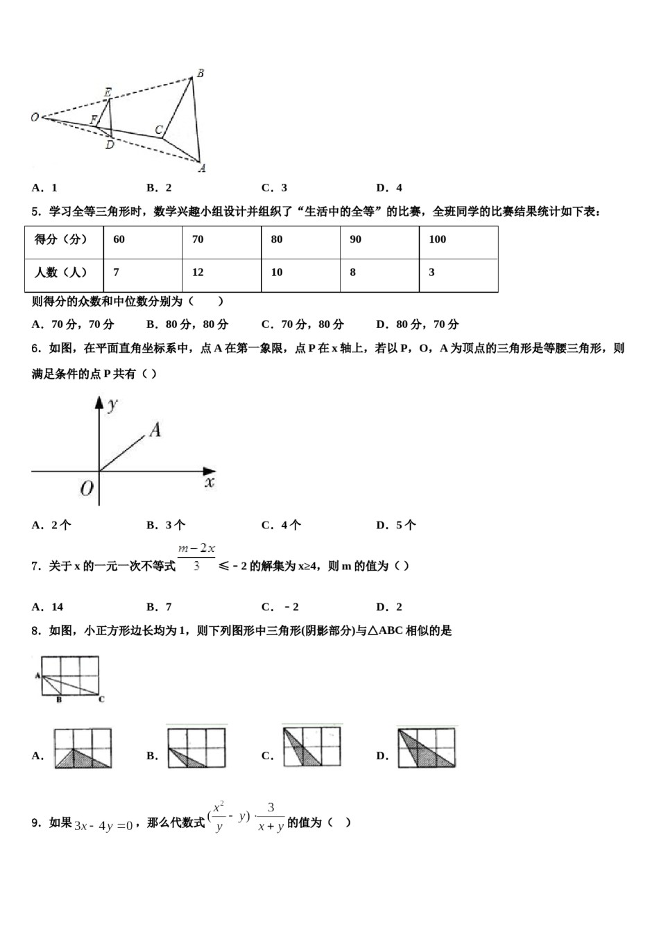 陕西省蓝田县达标名校2023-2024学年中考五模数学试题含解析.doc_第2页