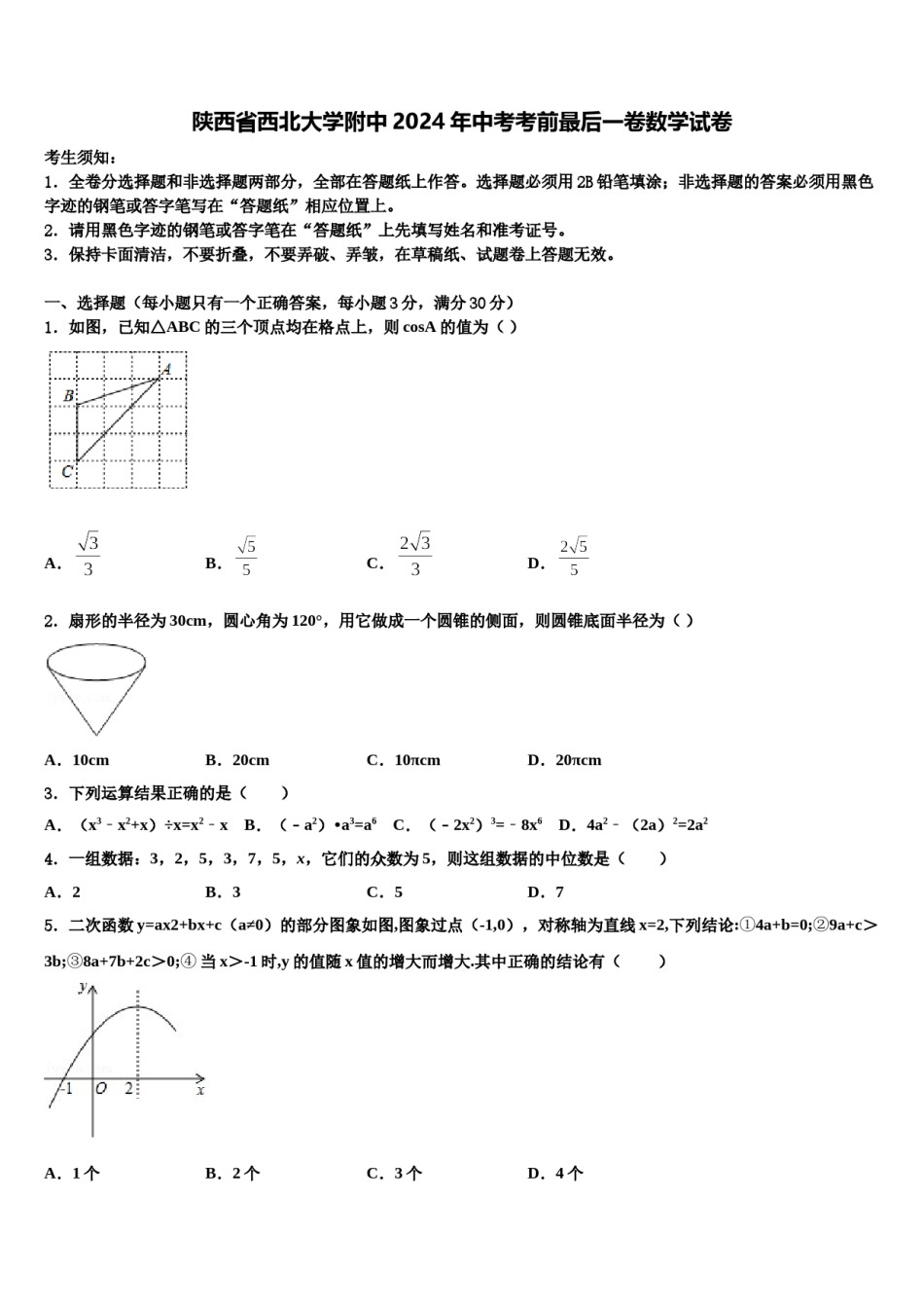 陕西省西北大学附中2024年中考考前最后一卷数学试卷含解析.doc_第1页