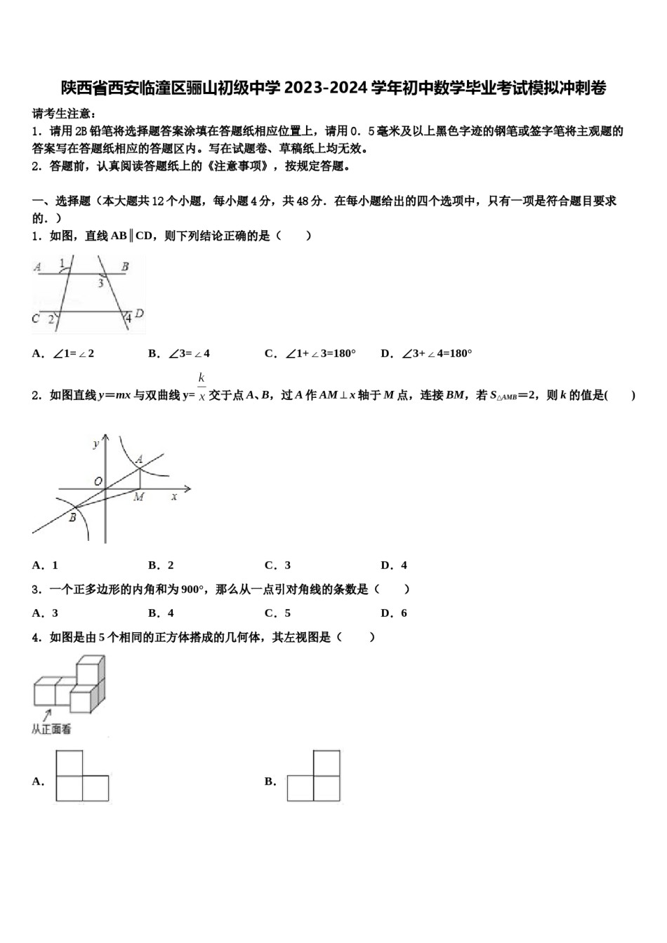 陕西省西安临潼区骊山初级中学2023-2024学年初中数学毕业考试模拟冲刺卷含解析.doc_第1页