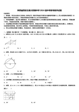 陕西省西安交通大附属中学2024届中考联考数学试题含解析.doc