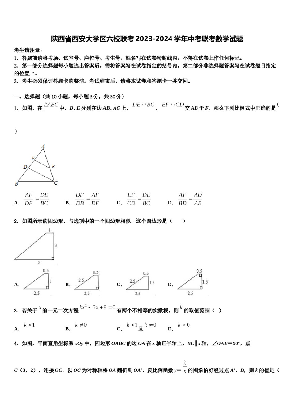 陕西省西安大学区六校联考2023-2024学年中考联考数学试题含解析.doc_第1页
