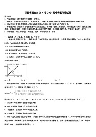 陕西省西安市78中学2024届中考数学模试卷含解析.doc