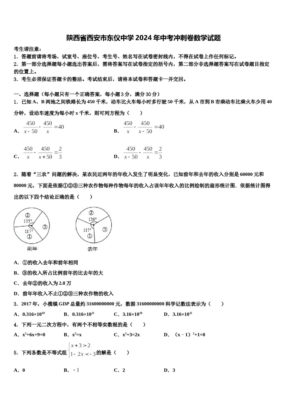 陕西省西安市东仪中学2024年中考冲刺卷数学试题含解析.doc_第1页