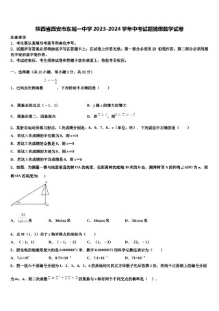 陕西省西安市东城一中学2023-2024学年中考试题猜想数学试卷含解析.doc