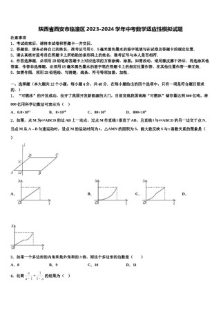 陕西省西安市临潼区2023-2024学年中考数学适应性模拟试题含解析.doc