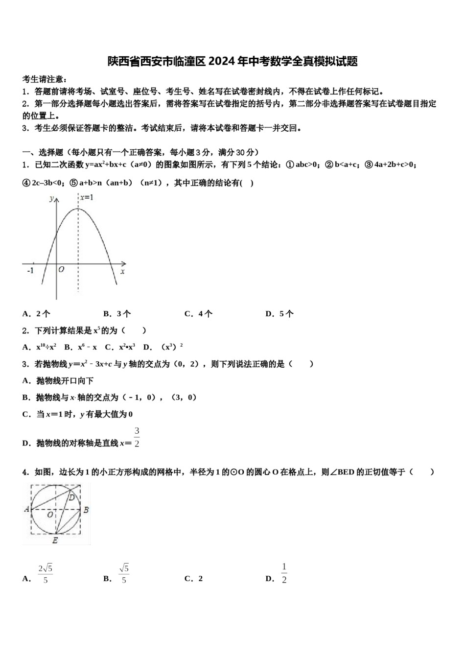 陕西省西安市临潼区2024年中考数学全真模拟试题含解析.doc_第1页