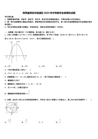 陕西省西安市临潼区2024年中考数学全真模拟试题含解析.doc
