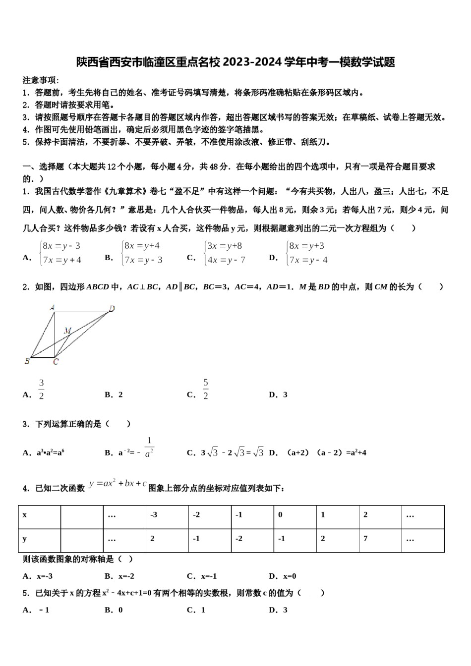 陕西省西安市临潼区重点名校2023-2024学年中考一模数学试题含解析.doc_第1页