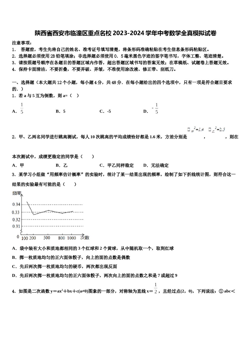 陕西省西安市临潼区重点名校2023-2024学年中考数学全真模拟试卷含解析.doc_第1页