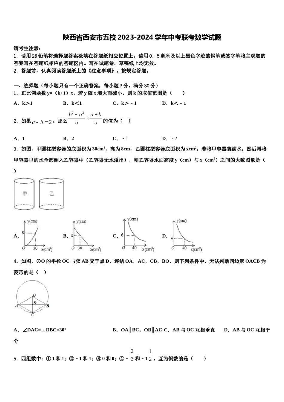 陕西省西安市五校2023-2024学年中考联考数学试题含解析.doc_第1页