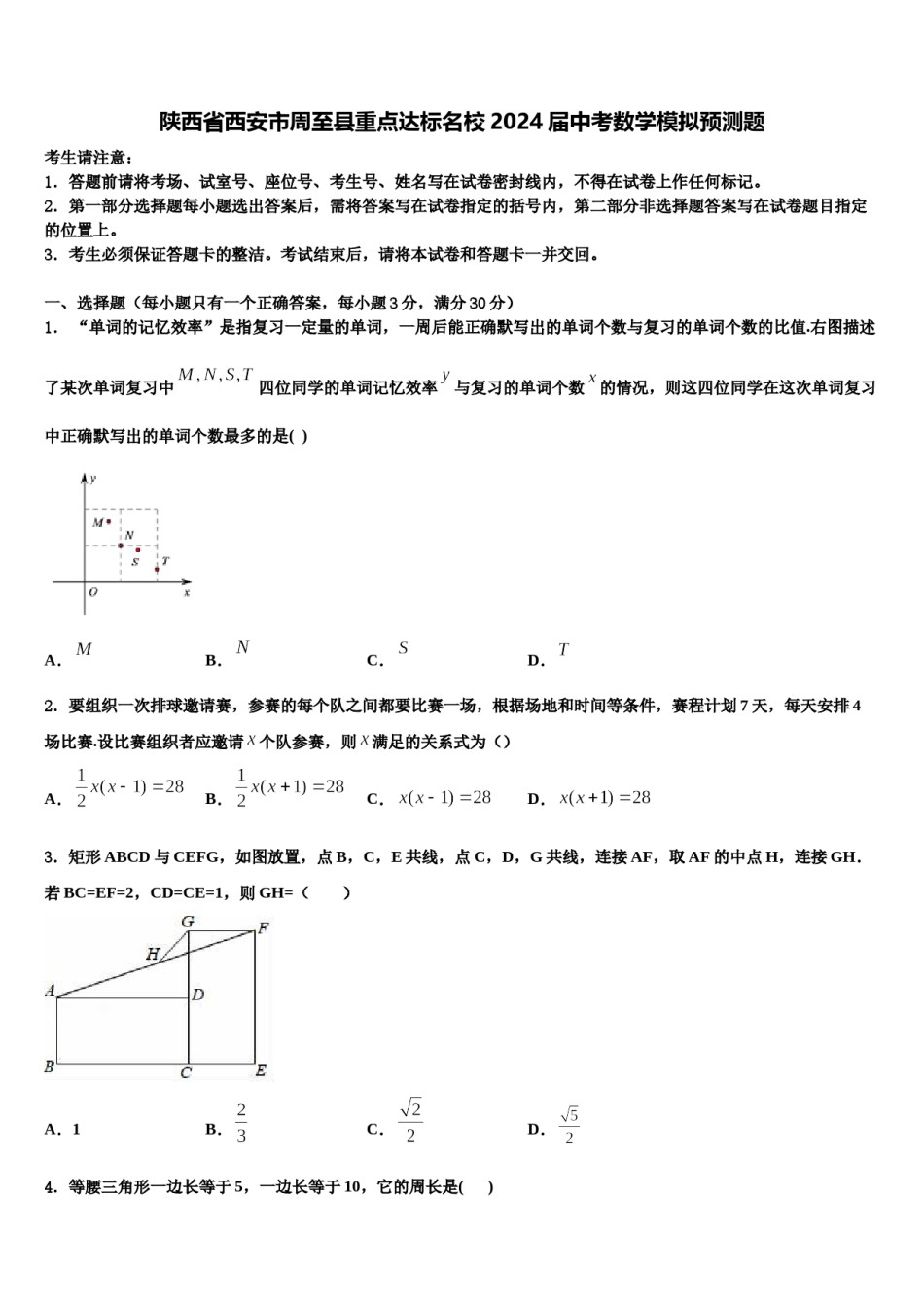 陕西省西安市周至县重点达标名校2024届中考数学模拟预测题含解析.doc_第1页
