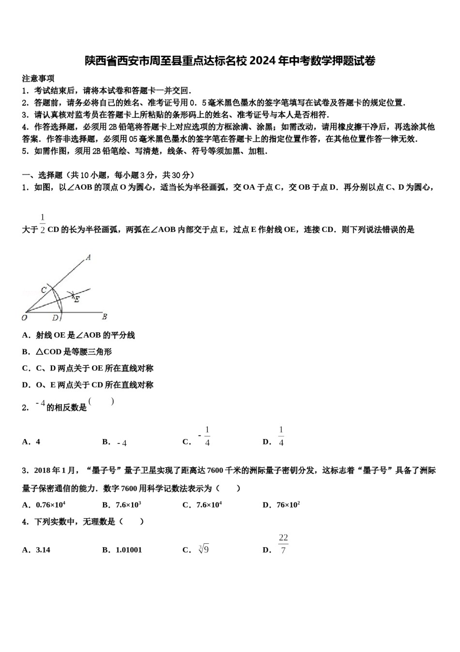 陕西省西安市周至县重点达标名校2024年中考数学押题试卷含解析.doc_第1页